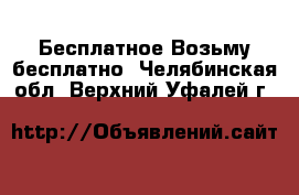 Бесплатное Возьму бесплатно. Челябинская обл.,Верхний Уфалей г.